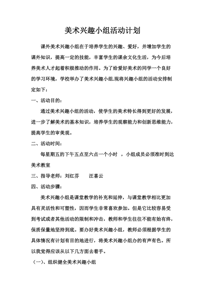 美术兴趣小组活动计划Word文档(2).doc_第1页