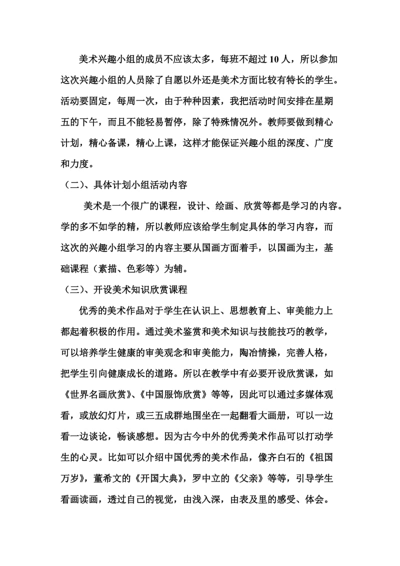 美术兴趣小组活动计划Word文档(2).doc_第2页