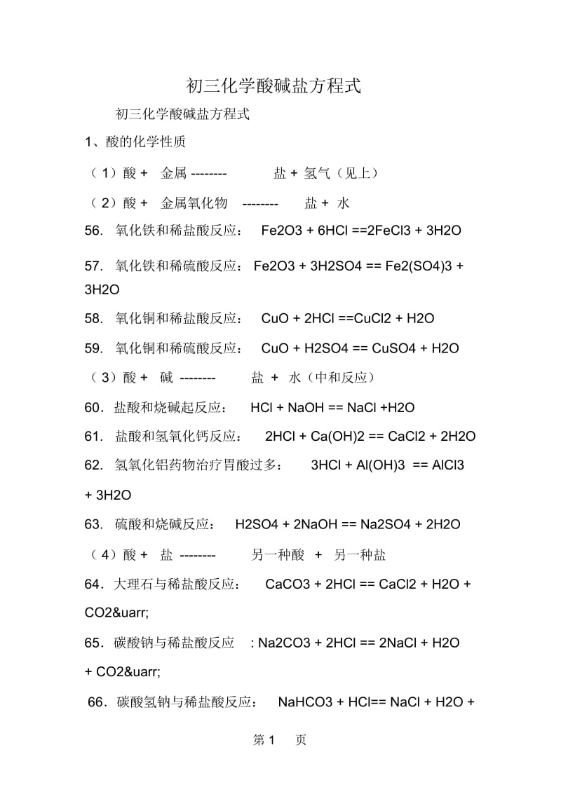 初三化学酸碱盐方程式.docx_第1页