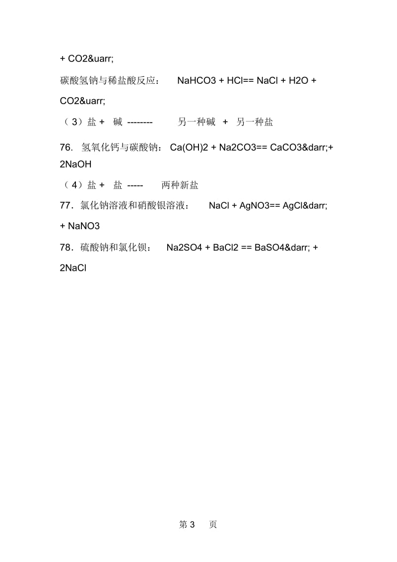 初三化学酸碱盐方程式.docx_第3页