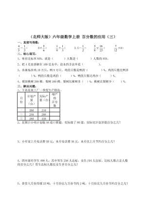 （北师大版）六年级数学上册 百分数的应用（四）.doc