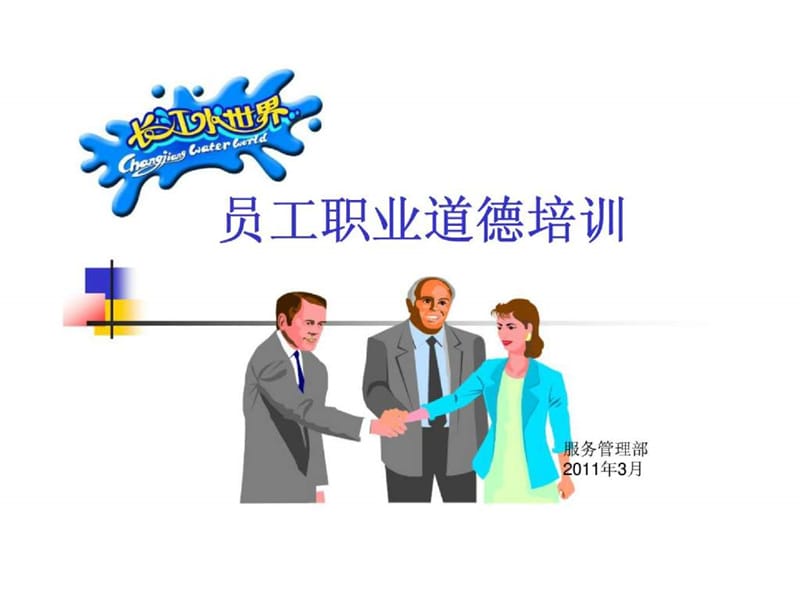 员工职业道德培训课件.ppt_第1页