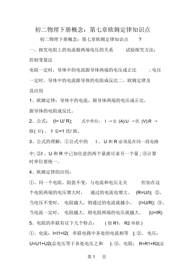 初二物理下册概念：第七章欧姆定律知识点.docx_第1页