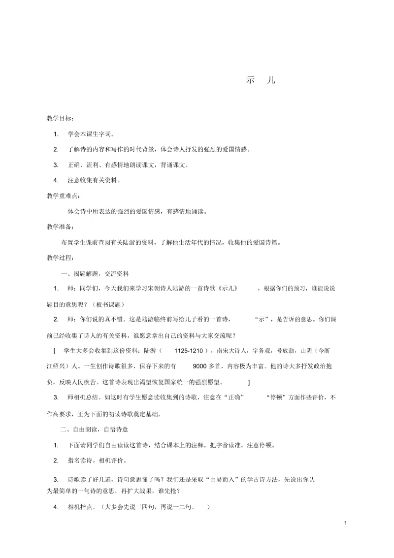 六年级语文上册古诗四首-示儿1教案浙教版.docx_第1页