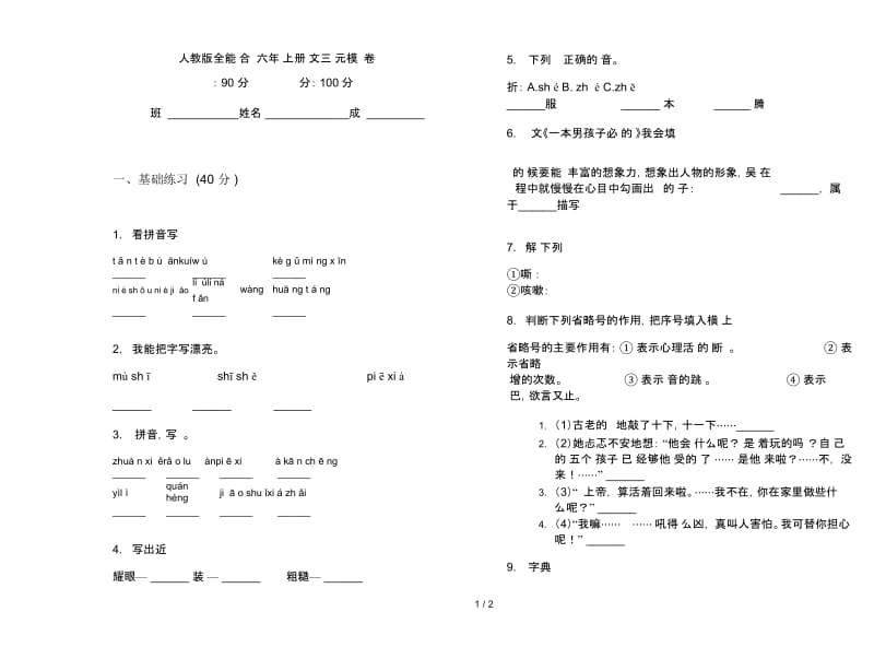 人教版全能综合练习六年级上册语文三单元模拟试卷.docx_第1页