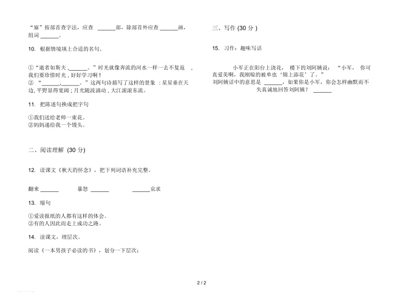 人教版全能综合练习六年级上册语文三单元模拟试卷.docx_第2页