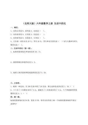 （北师大版）六年级数学上册 生活中的比.doc