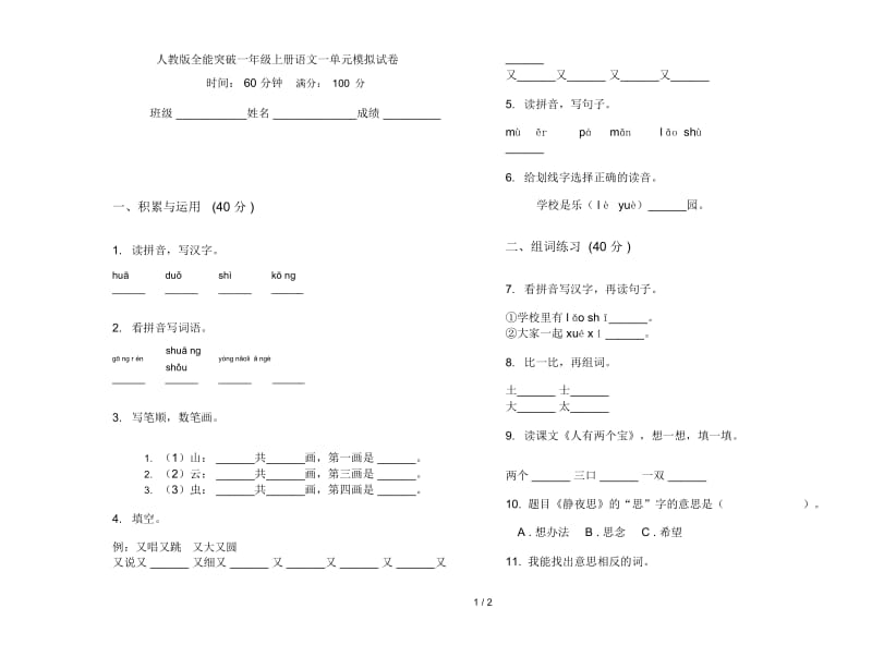 人教版全能突破一年级上册语文一单元模拟试卷.docx_第1页