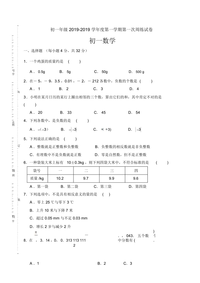 初一周练数学试卷.docx_第1页