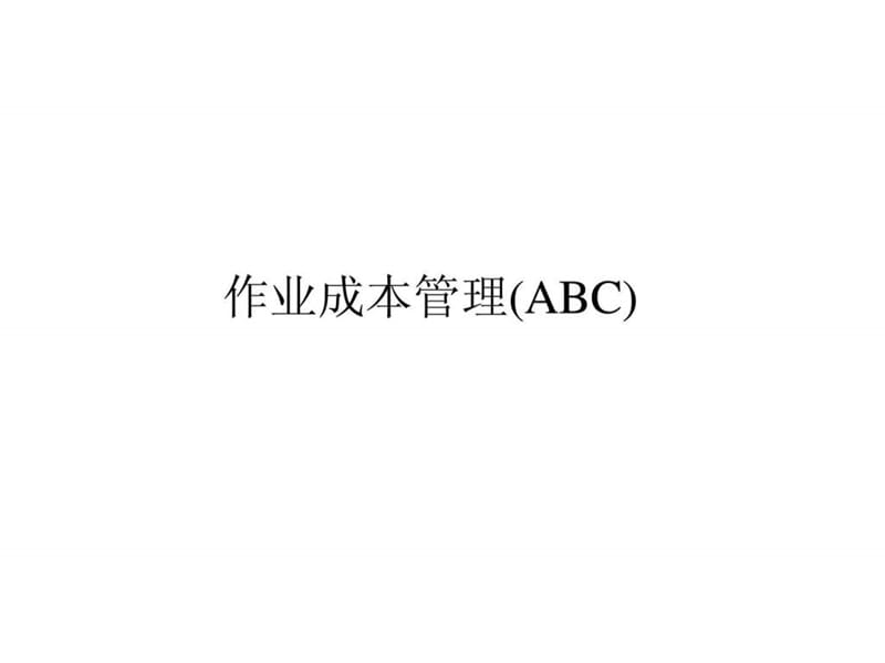 作业成本管理(ABC)课件.ppt_第1页