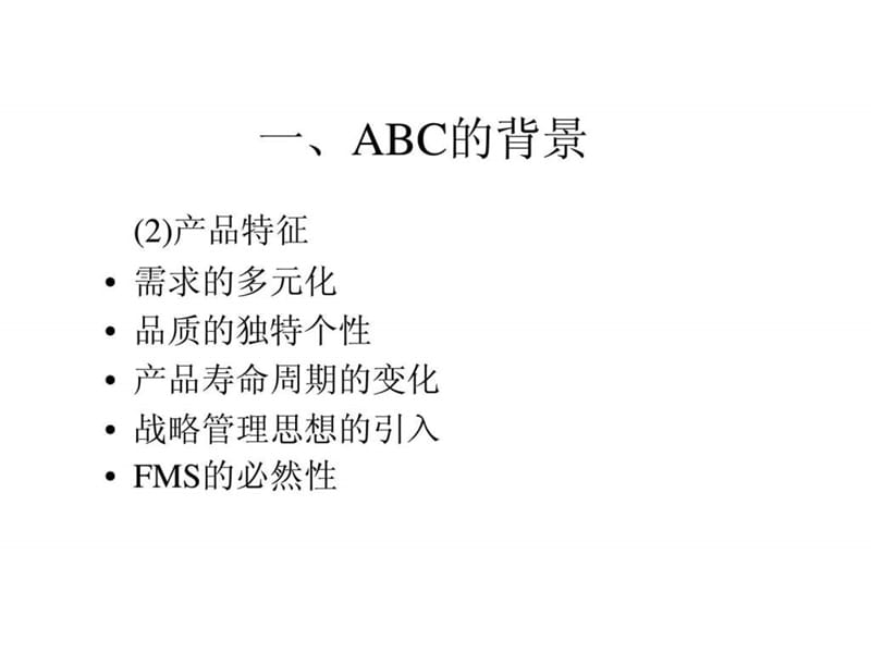 作业成本管理(ABC)课件.ppt_第3页