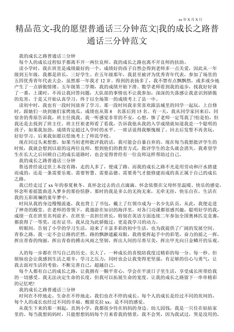 2021我的愿望普通话三分钟范文-我的成长之路普通话三分钟范文.doc_第1页