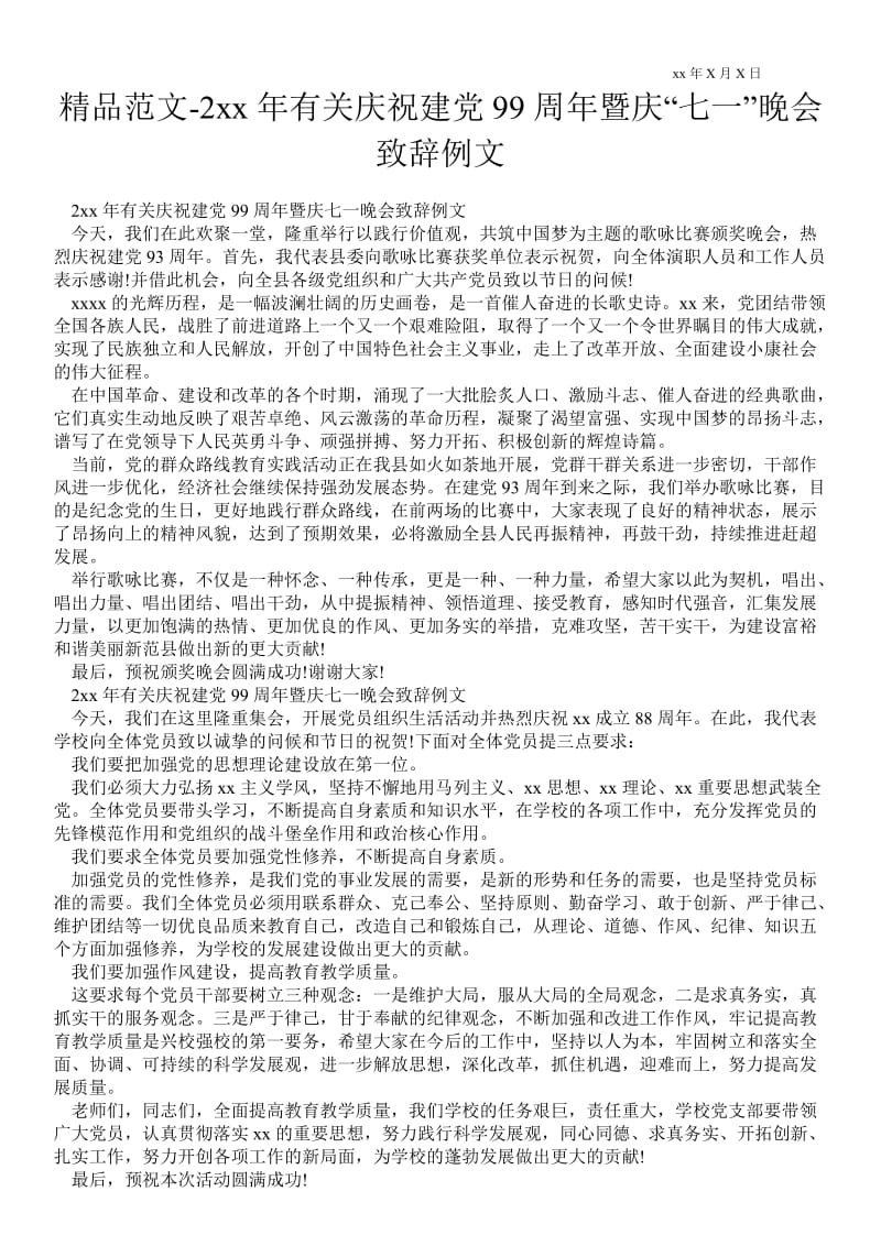 2021年有关庆祝建党99周年暨庆“七一”晚会致辞例文.doc_第1页