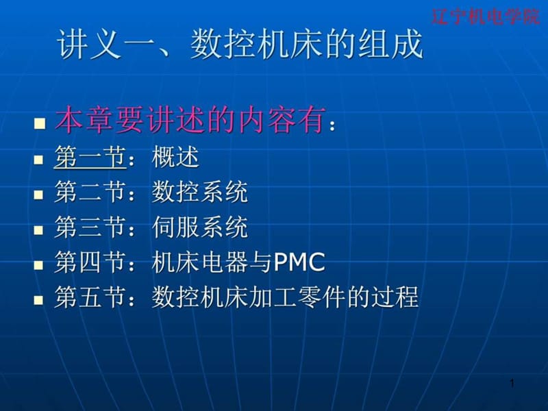 《数控培训讲义》课件.ppt_第1页