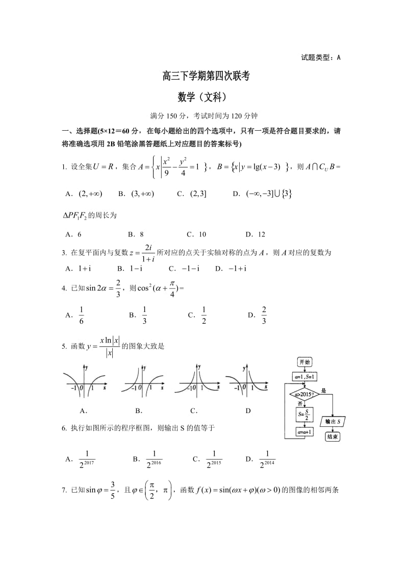 高三下学期第四次联考数学（文科）.doc_第1页