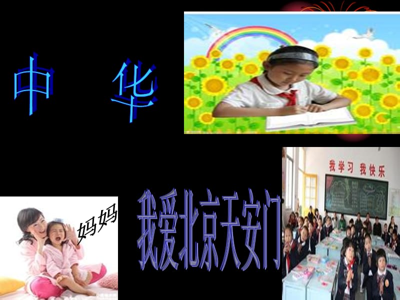 祖国伴我成长.ppt_第2页