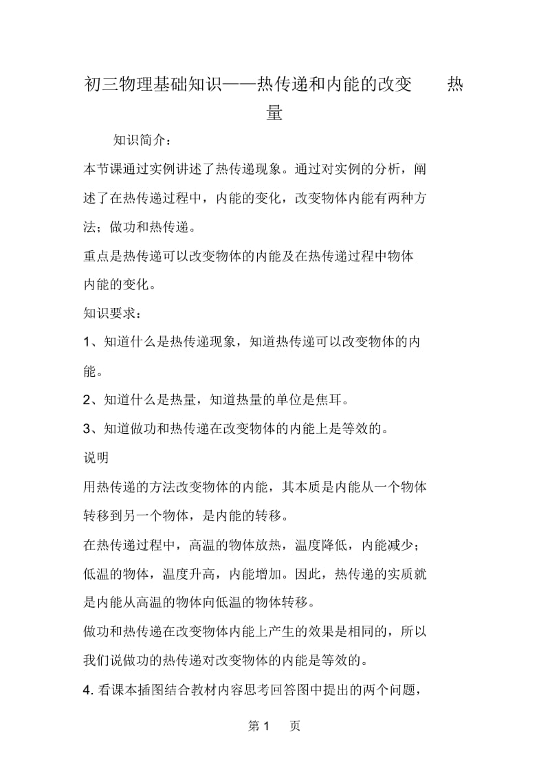 初三物理基础知识热传递和内能的改变热量.docx_第1页