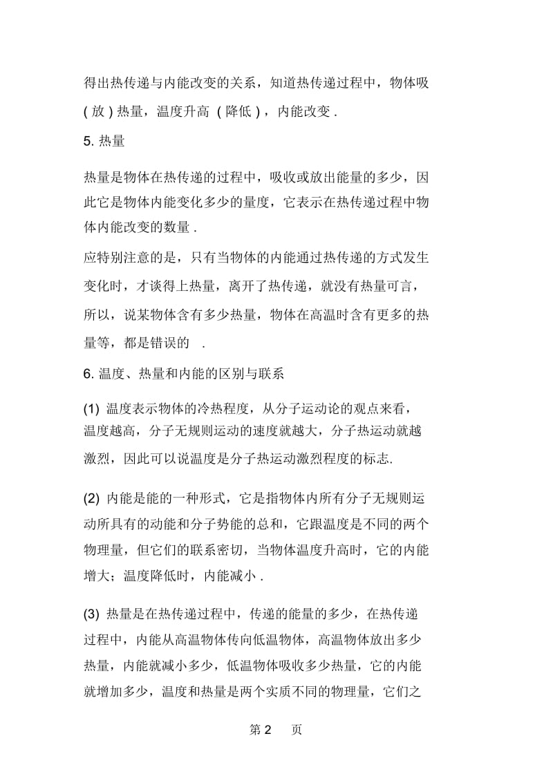 初三物理基础知识热传递和内能的改变热量.docx_第2页