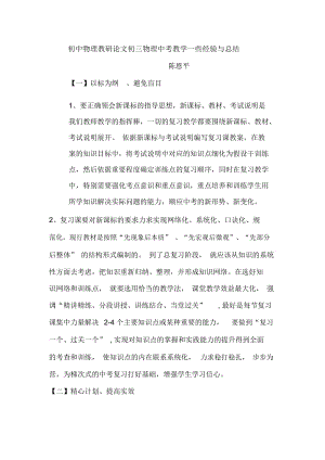 初中物理教研论文初三物理中考教学一些经验与总结.docx