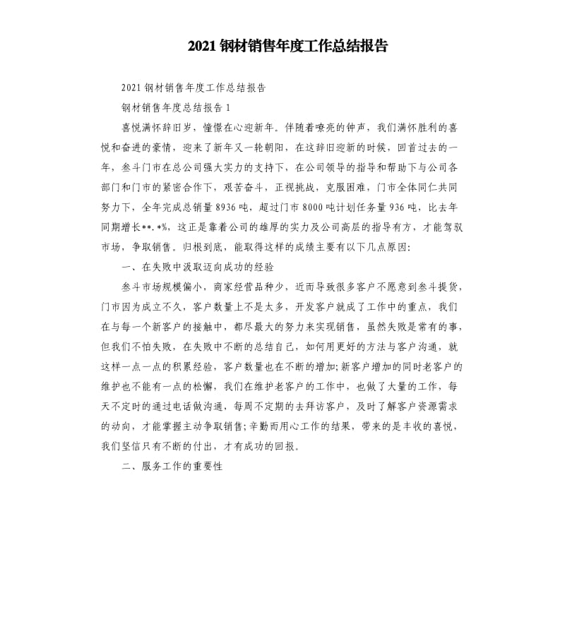 2021钢材销售年度工作总结报告参考模板.docx_第1页