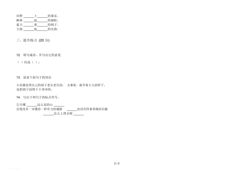 人教版全真突破二年级上册语文三单元模拟试卷.docx_第2页