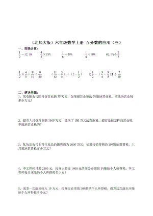 （北师大版）六年级数学上册 百分数的应用（三） 2.doc