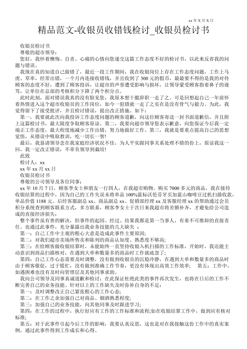 2021收银员收错钱检讨_收银员检讨书.doc_第1页