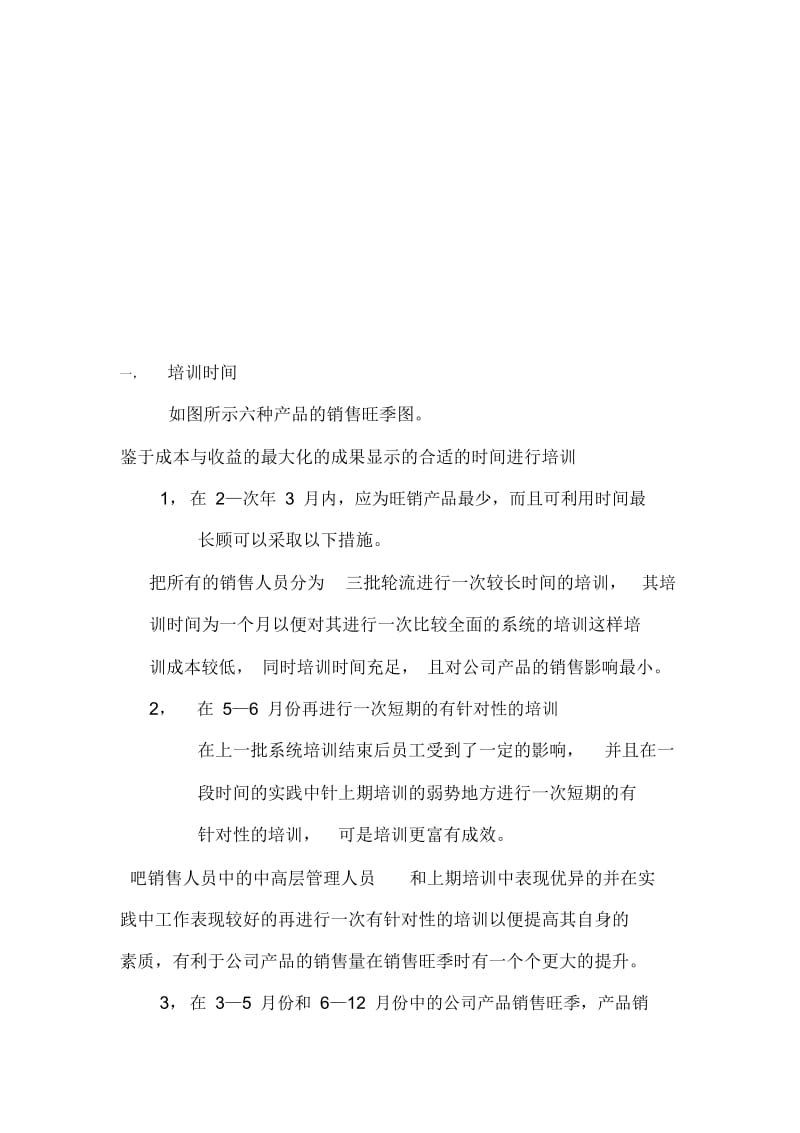 关于销售人员的培训计划(doc7页).docx_第1页