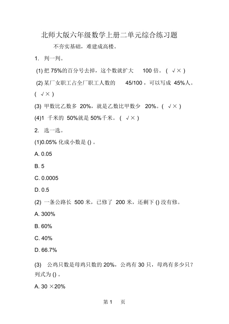 北师大版六年级数学上册二单元综合练习题.docx_第1页