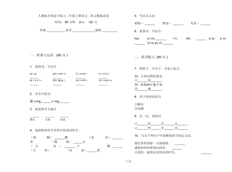 人教版全真综合复习二年级上册语文二单元模拟试卷.docx_第1页