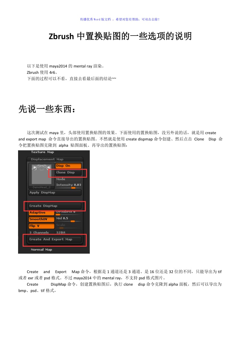 Zbrush中置换贴图的一些选项的说明Word版.doc_第1页