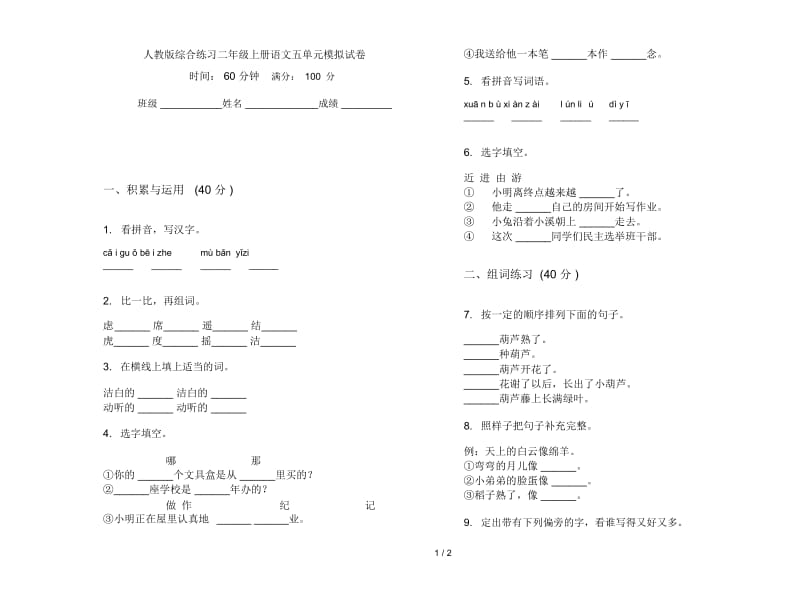 人教版综合练习二年级上册语文五单元模拟试卷.docx_第1页