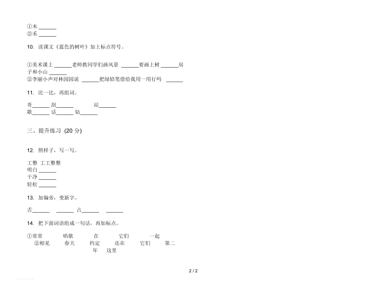 人教版综合练习二年级上册语文五单元模拟试卷.docx_第2页