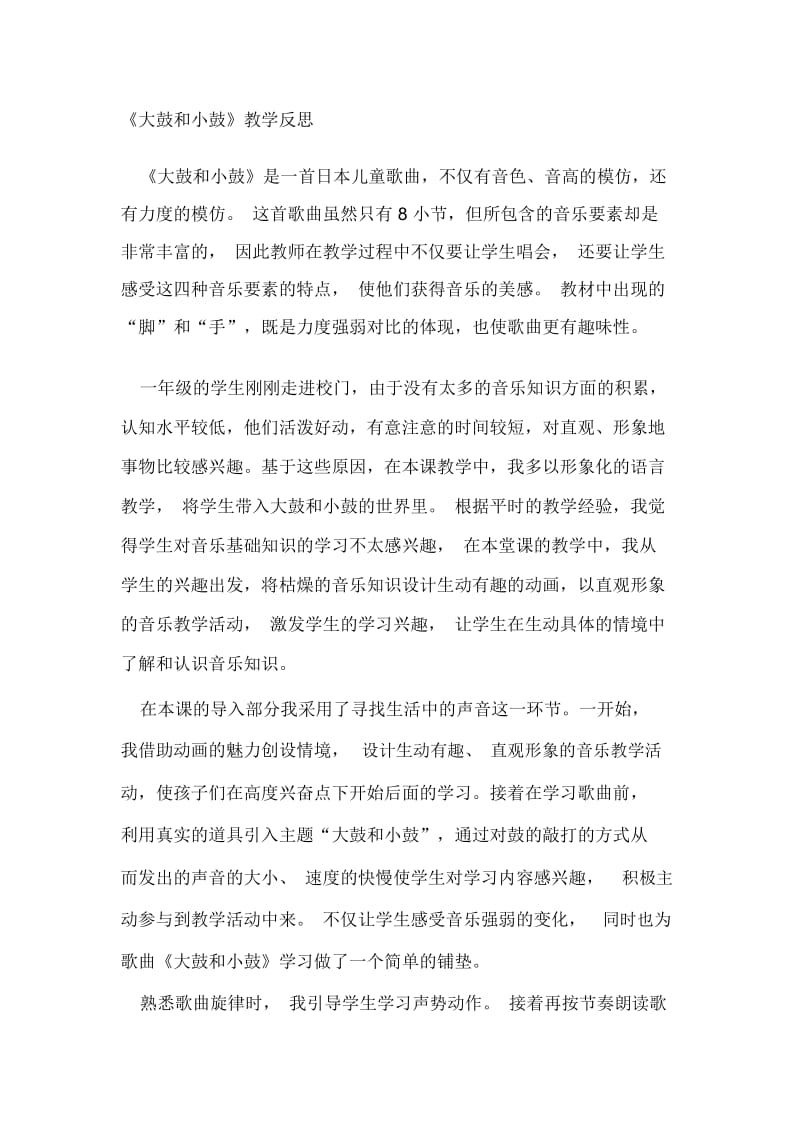 人教版音乐一年级上册《大鼓和小鼓》教学反思.docx_第1页