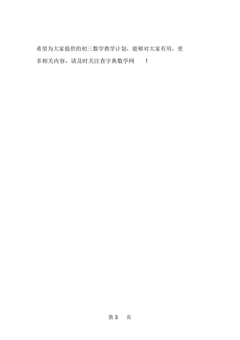 初三数学教学计划(上学期).docx_第3页