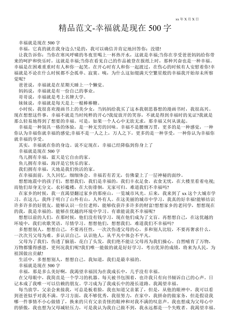 2021幸福就是现在500字.doc_第1页