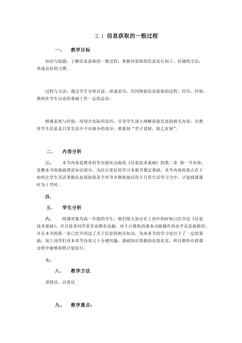 2.1 信息获取的一般过程 教学设计.docx_第1页