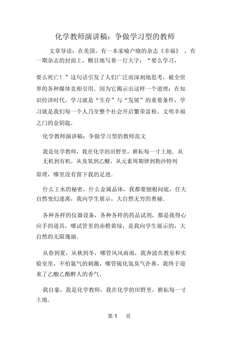 化学教师演讲稿：争做学习型的教师.docx_第1页