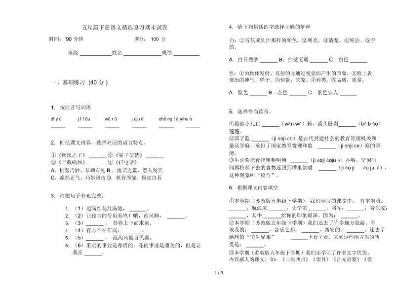 五年级下册语文精选复习期末试卷.docx_第1页