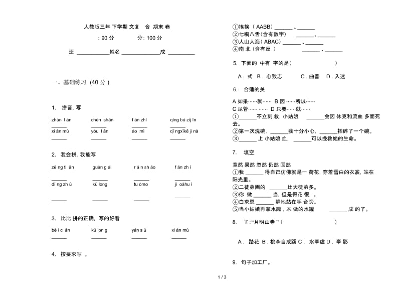 人教版三年级下学期语文复习测试综合练习期末试卷.docx_第1页