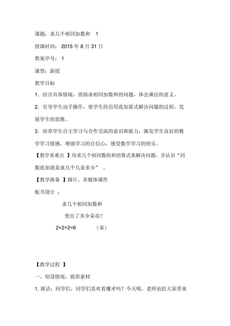 二上求几个相同加数和新授.docx_第1页