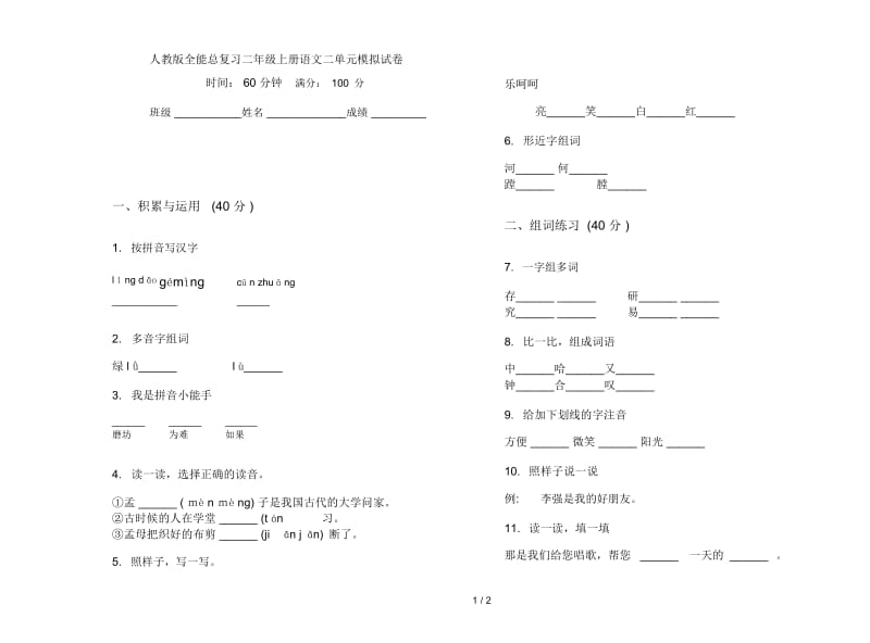 人教版全能总复习二年级上册语文二单元模拟试卷.docx_第1页