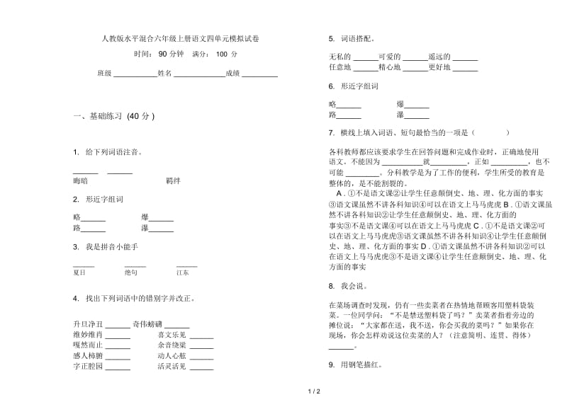 人教版水平混合六年级上册语文四单元模拟试卷.docx_第1页