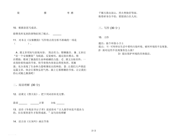 人教版水平混合六年级上册语文四单元模拟试卷.docx_第2页