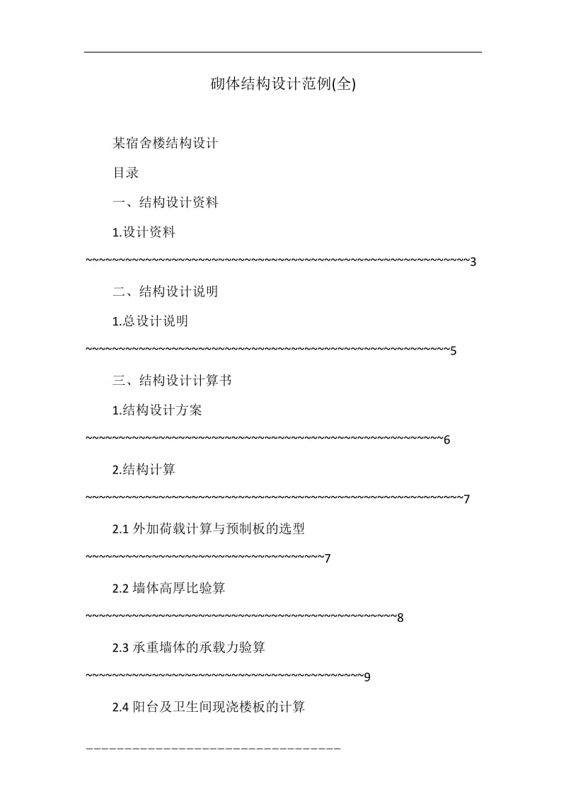 砌体结构设计范例(全).doc_第1页