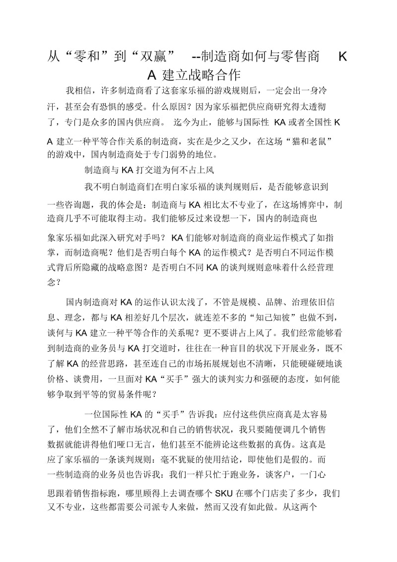 从“零和”到“双赢”--制造商如何与零售商KA建立战略合作.docx_第1页