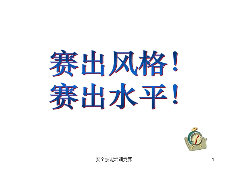 安全技能培训竞赛课件.ppt_第1页