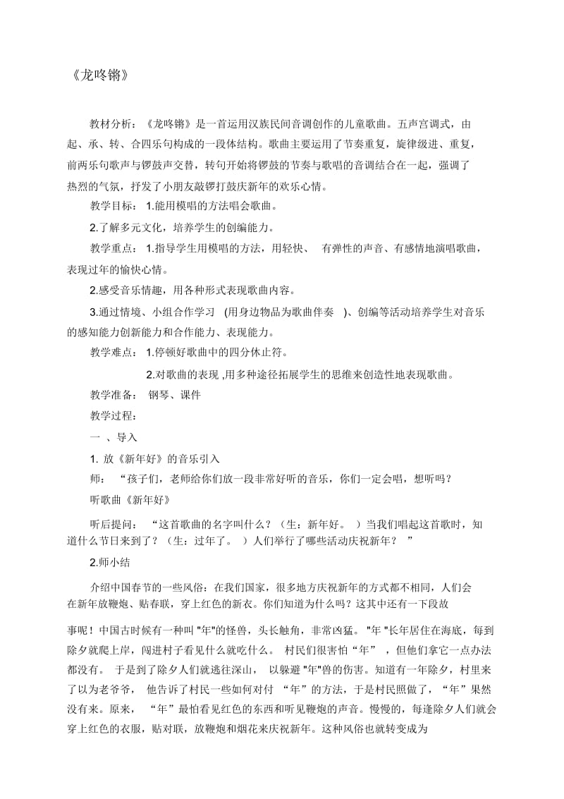 人教版小学音乐一年级上册《龙咚锵》教案.docx_第1页