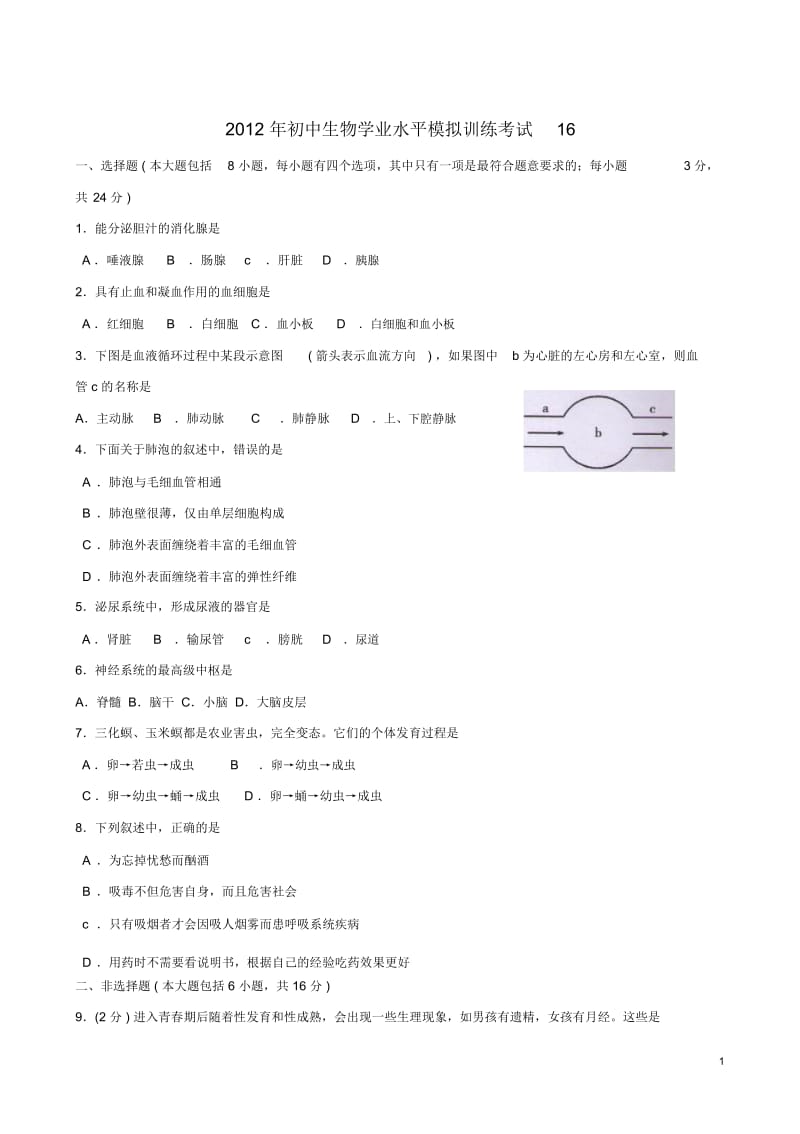 初中生物学业水平模拟考试16.docx_第1页