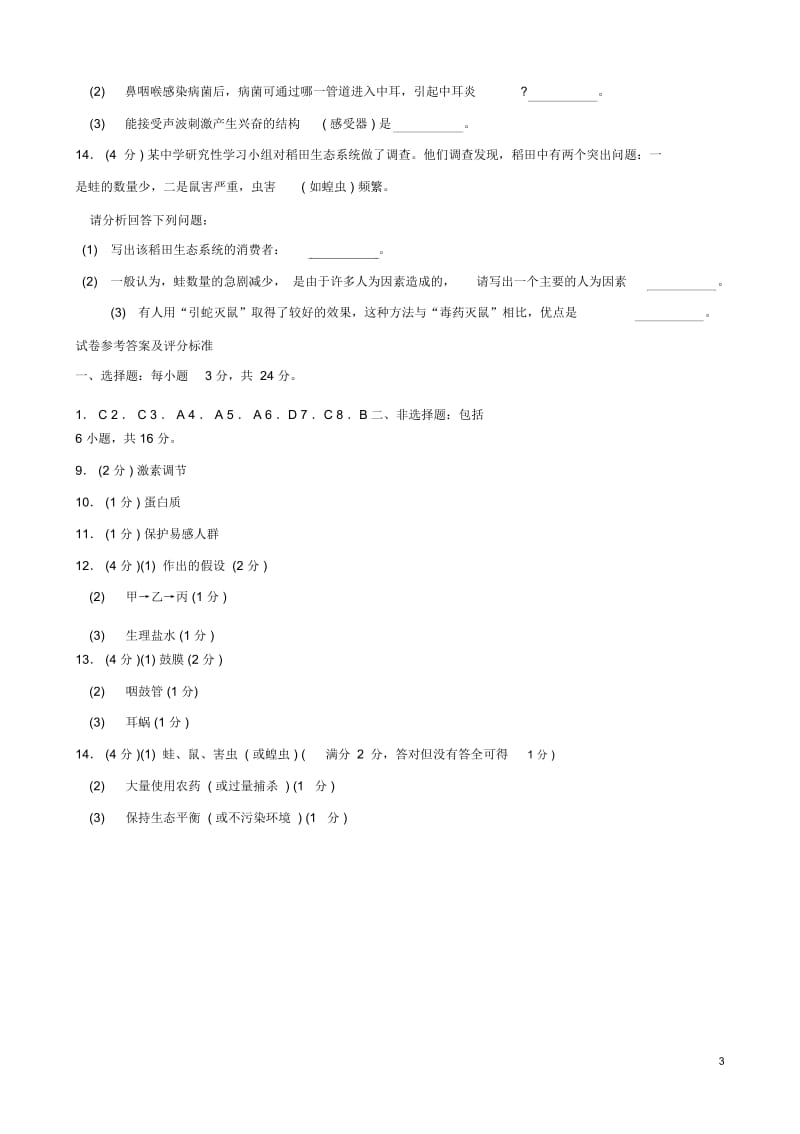 初中生物学业水平模拟考试16.docx_第3页